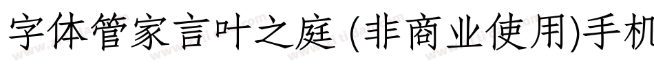 字体管家言叶之庭 (非商业使用)手机版字体转换